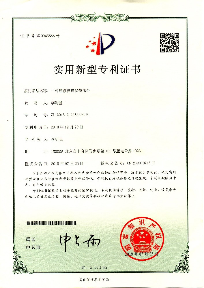一种显微扫描仪载物台实用专利证书
