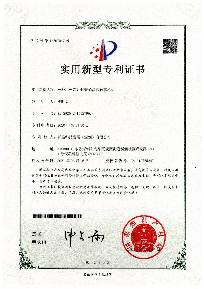 一种用于芯片封装得晶粒转移机构实用新型专利证书