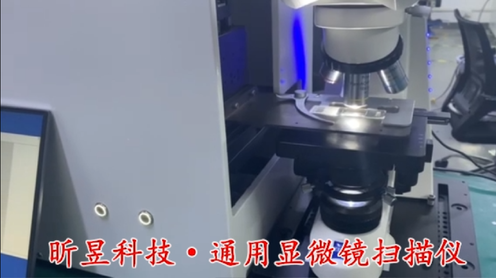 通用显微镜扫描仪