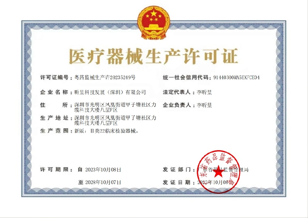 医疗器械生产许可证
