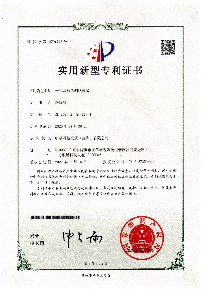 晶粒的测试设备实用新型专利证书